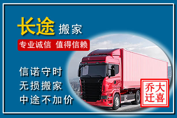 翁源异地长途搬家